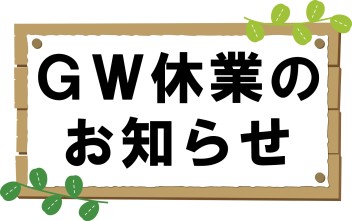 ＧＷ休業についてのお知らせ